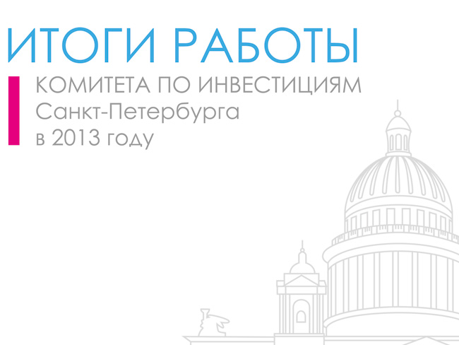 Буклет: Итоги работы Комитета по инвестициям СПб в 2013 году