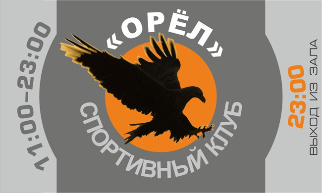 Абонемент и Лого Спортивного клуба «ОРЁЛ»